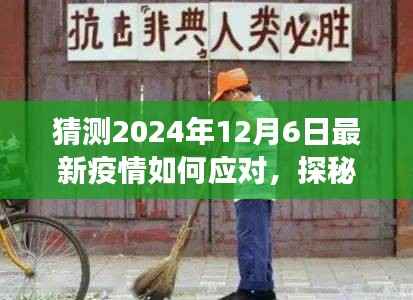 探秘小巷深处特色小店,疫情应对与美食的双重奇遇在2024年12月6日的启示