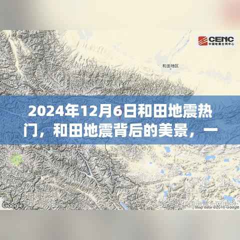 和田地震背后的美景,寻找内心平静的奇妙之旅(2024年12月6日)
