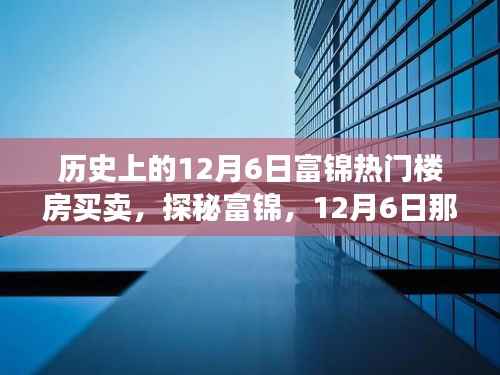 探秘富锦楼市传奇,揭秘隐藏巷弄间的十二月六日热门楼房买卖故事