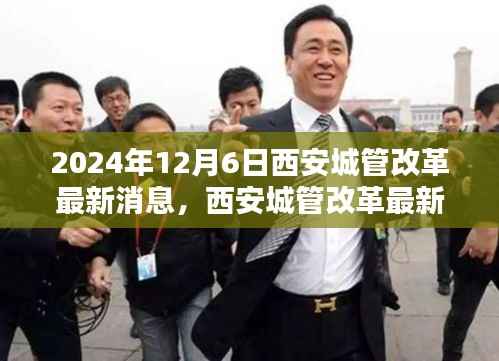 西安城管改革最新动态,任务指南与技能学习手册(2024年12月6日)