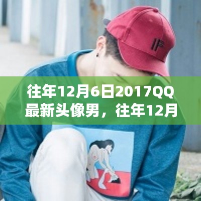 往年12月6日热门QQ头像男,全面评测与介绍