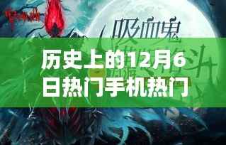 历史上的12月6日,手机游戏的变革时刻与激励我们拥抱学习与变化的启示