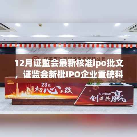 证监会最新核准IPO批文,重磅科技产品引领未来生活革新