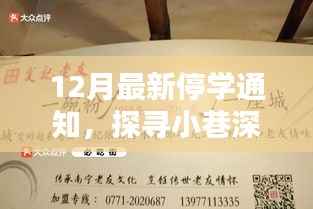12月最新停学通知,探寻小巷深处的独特风味,隐藏在停学通知背后的秘密小店
