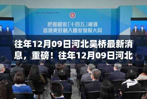往年12月9日河北吴桥最新消息揭秘,重磅更新!