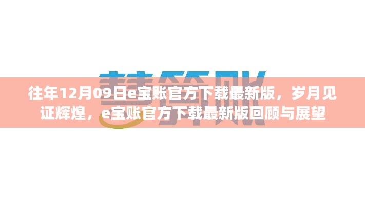 岁月见证辉煌,e宝账官方下载最新版的回顾与展望——历年12月09日