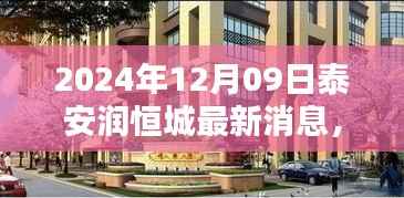 泰安润恒城探秘,小巷深处的独特风味揭秘与最新消息速递