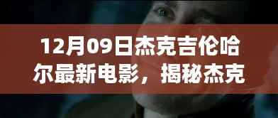 杰克吉伦哈尔新电影揭秘,梦幻小巷中的特色小店故事