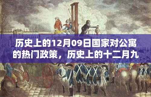 历史上的十二月九日，国家公寓政策里程碑事件回顾