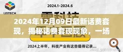 揭秘话费套现现象,跨越时空的犯罪迷雾(以最新时间背景)