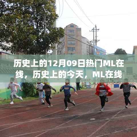 历史上的今天,ML在线闪耀时刻,学习变革成就梦想之旅