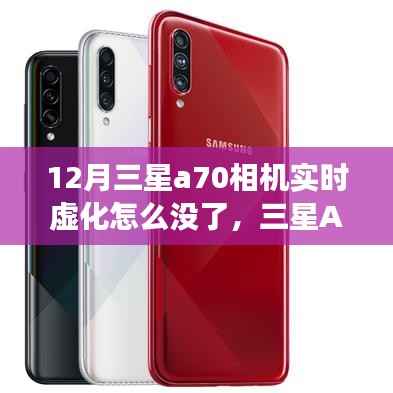 三星A70相机实时虚化功能缺失解析，12月现状探究