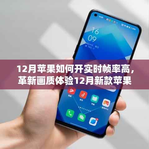 12月新款苹果高帧率技术重塑视觉体验,革新画质,科技重塑生活!