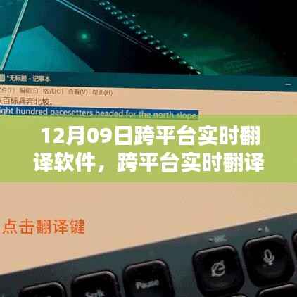 跨平台实时翻译软件使用指南,12月09日上手攻略