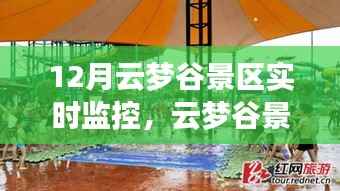 云梦谷景区12月实时探秘,自然变化中的学习与成就感的绽放