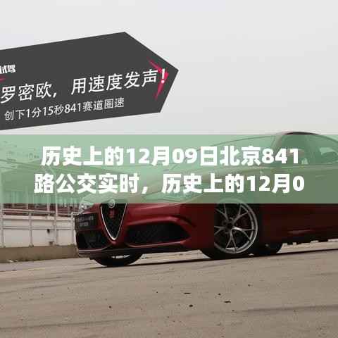 北京公交841路的历史瞬间,透过时间的镜头看公交实时变迁的轨迹