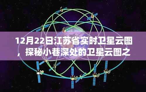 江苏省实时卫星云图下的美食奇遇,小巷深处的特色小店探秘