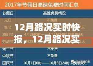 12月路况实时快报,驾驶者必备的出行指南
