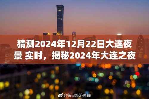 揭秘梦幻之夜,大连夜景展望与实时体验(2024年)