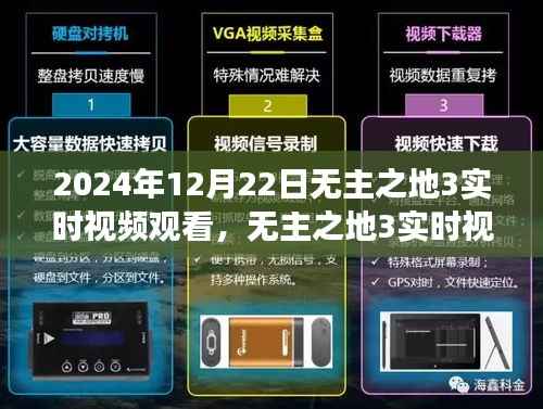 无主之地3实时视频观看,时空交织的游戏盛宴,2024年12月22日盛大开启!
