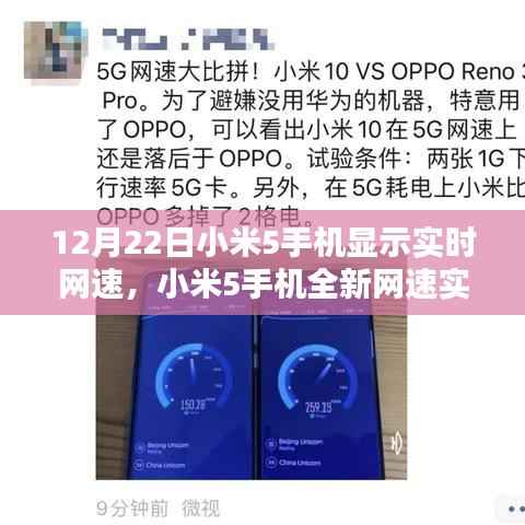 小米5手机实时网速显示,科技风潮,网速一手掌控