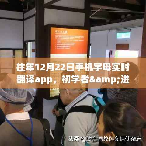 往年12月22日手机字母实时翻译APP使用指南,初学者到进阶用户全攻略