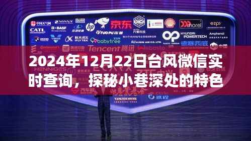 台风微信实时查询与小巷特色小店探秘,天气冒险之旅启程