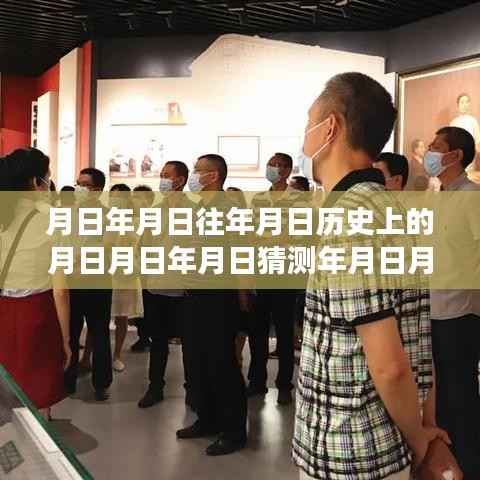 玩转历史探索游戏,月日月年实时语音交互技能全攻略与游戏攻略猜测