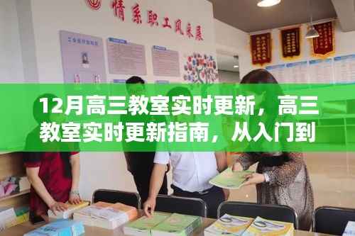高三教室实时更新指南,从入门到精通的详细步骤与最新动态