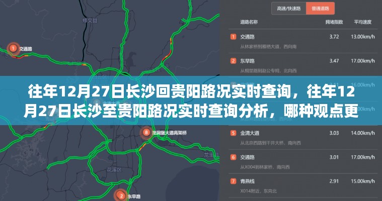 长沙至贵阳路况实时查询分析,哪种观点更合理?往年12月27日路况回顾与观点对比。