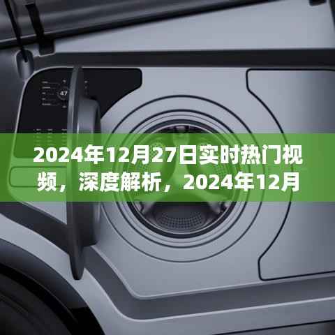 深度解析,2024年12月27日实时热门视频洞察与目标用户群体研究