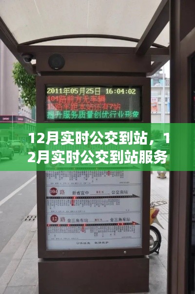 12月实时公交到站服务深度评测与介绍,掌握公交动态,出行更便捷