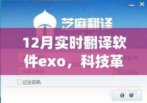 Exo实时翻译软件引领科技革新,开启翻译新纪元