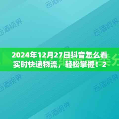 初学者与进阶用户适用2024年抖音查询实时快递物流的详细步骤指南,轻松掌握实时物流信息!