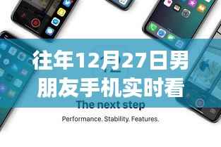 揭秘,男朋友手机实时看,智能伴侣重塑亲密关系的新科技神器!