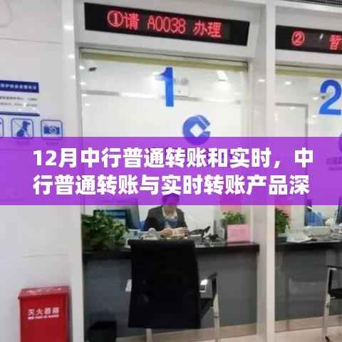 中行普通转账与实时转账,深度评测与介绍