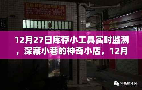 深藏小巷的神奇小店,揭秘库存小工具实时监测之旅