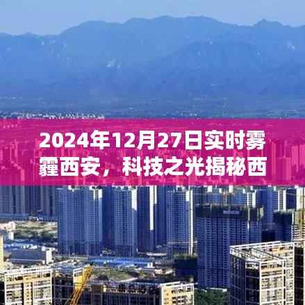 科技之光揭秘,智能雾霾防护系统助力西安雾霾治理,体验未来生活新篇章!