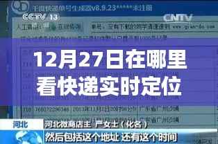 12月27日快递实时定位之旅,自然美景的心灵探索之旅
