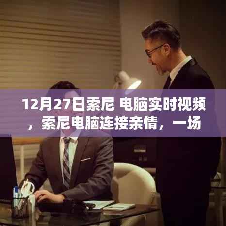 索尼电脑实时视频，连接亲情，温馨日常