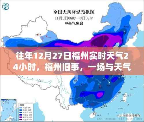 福州旧事，一场与天气的温馨邂逅在往年12月27日的实时天气中