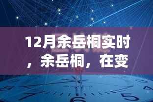 余岳桐，塑造时代印记，引领变革浪潮
