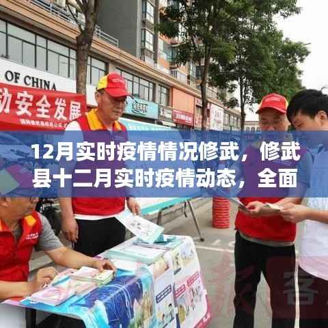 修武县实时疫情动态,全面防控,共筑健康防线(十二月版)