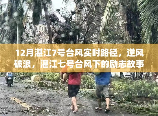 湛江七号台风下的逆风破浪,励志故事与台风实时路径见证变化中的学习与自信力量
