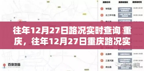往年12月27日重庆路况实时查询指南,全攻略助你轻松掌握交通动态