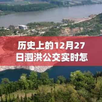 泗洪公交暖心时光,历史与日常的温馨旅程实时查询指南