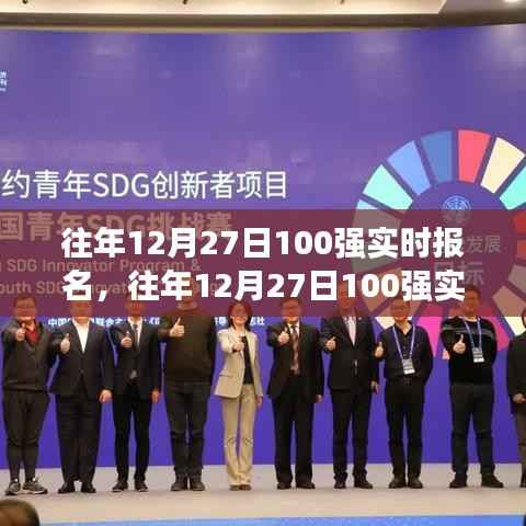 揭秘往年12月27日百强实时报名秘诀,高效报名策略大解密!