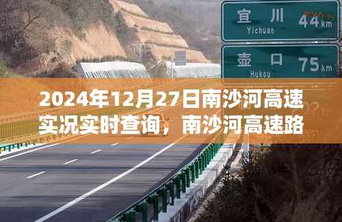 南沙河高速路况实时查询系统深度体验,实时路况掌握在手