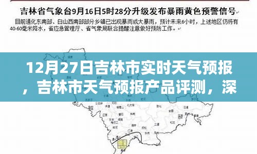 吉林市天气预报深度解析与产品评测,实时天气预报应用探讨