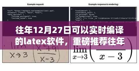 精选推荐,往年12月27日实时编译LaTeX软件,高效创作利器!